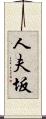 人夫坂 Scroll