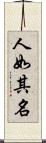 人如其名 Scroll