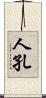 人孔 Scroll