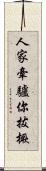人家牽驢你拔橛 Scroll