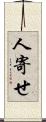 人寄せ Scroll