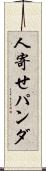 人寄せパンダ Scroll