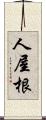 人屋根 Scroll