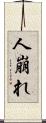 人崩れ Scroll