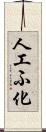 人工ふ化 Scroll