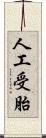 人工受胎 Scroll