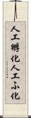 人工孵化 Scroll