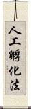 人工孵化法 Scroll