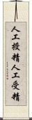 人工授精 Scroll