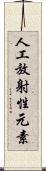 人工放射性元素 Scroll