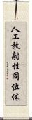 人工放射性同位体 Scroll