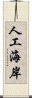 人工海岸 Scroll