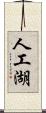 人工湖 Scroll