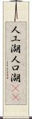 人工湖 Scroll