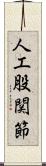 人工股関節 Scroll