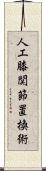 人工膝関節置換術 Scroll