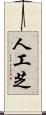 人工芝 Scroll