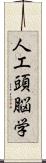 人工頭脳学 Scroll