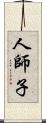 人師子 Scroll