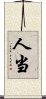 人当 Scroll