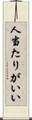 人当たりがいい Scroll