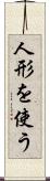 人形を使う Scroll