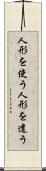 人形を使う Scroll
