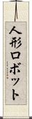 人形ロボット Scroll