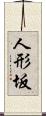 人形坂 Scroll
