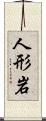 人形岩 Scroll