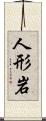 人形岩 Scroll