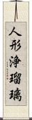 人形浄瑠璃 Scroll