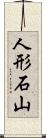 人形石山 Scroll