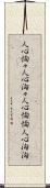 人心恟々 Scroll