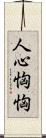 人心恟恟 Scroll