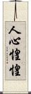 人心惶惶 Scroll