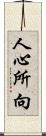 人心所向 Scroll