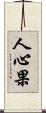人心果 Scroll