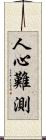 人心難測 Scroll