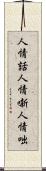 人情話 Scroll