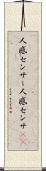 人感センサー Scroll