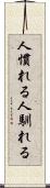 人慣れる Scroll