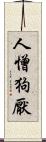 人憎狗厭 Scroll