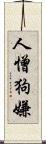 人憎狗嫌 Scroll