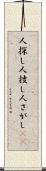 人探し Scroll