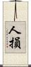 人損 Scroll