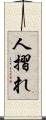 人摺れ Scroll