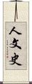 人文史 Scroll