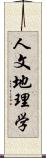 人文地理学 Scroll