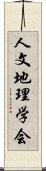 人文地理学会 Scroll